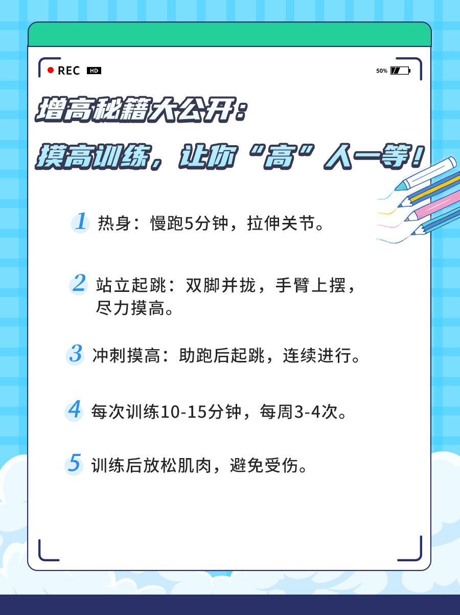 增高秘籍大公开:摸高训练,让你“高”人一等!
