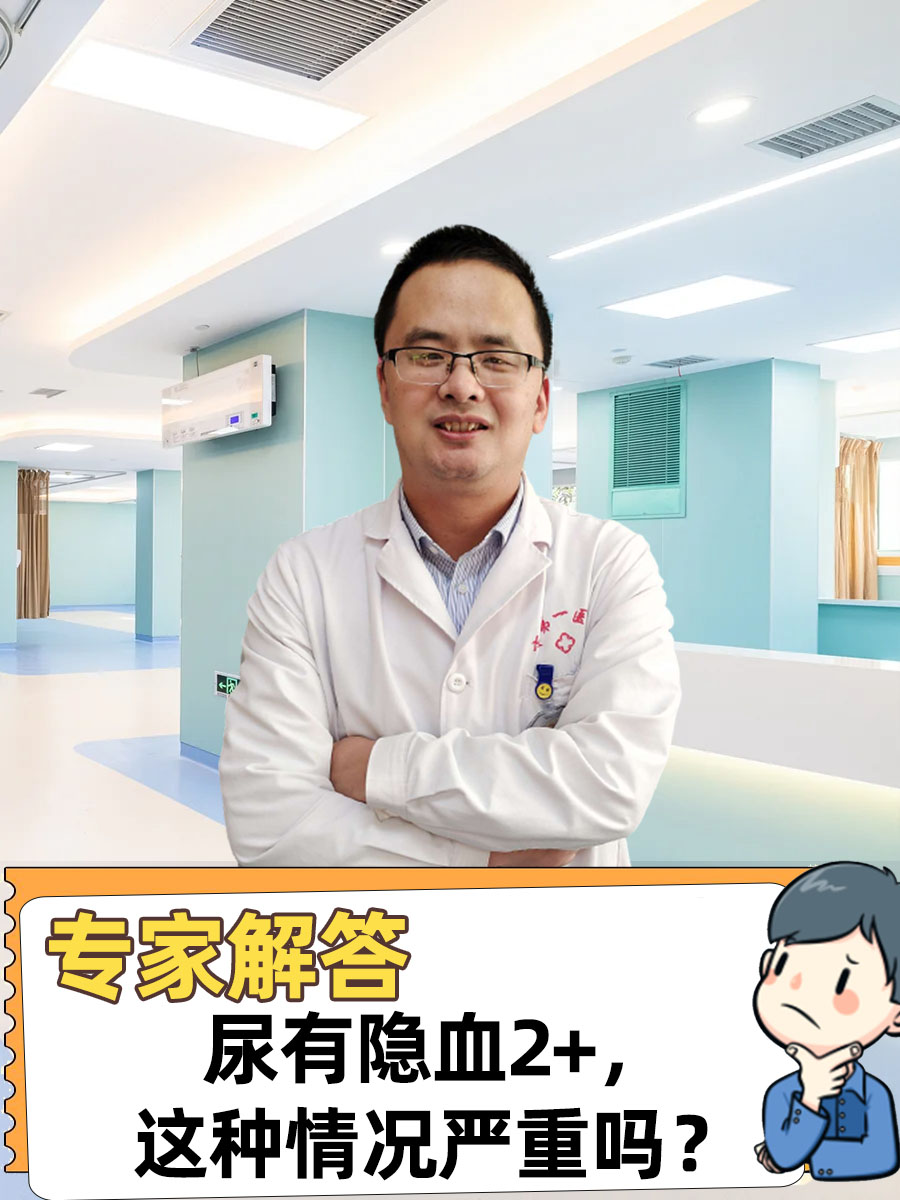 尿有隐血2+，这种情况严重吗？专家解答