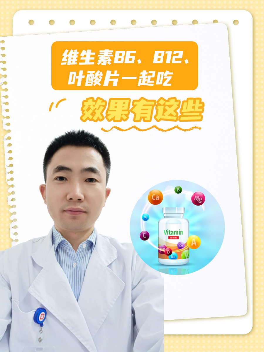 维生素B6、B12、叶酸片一起吃，效果有这些