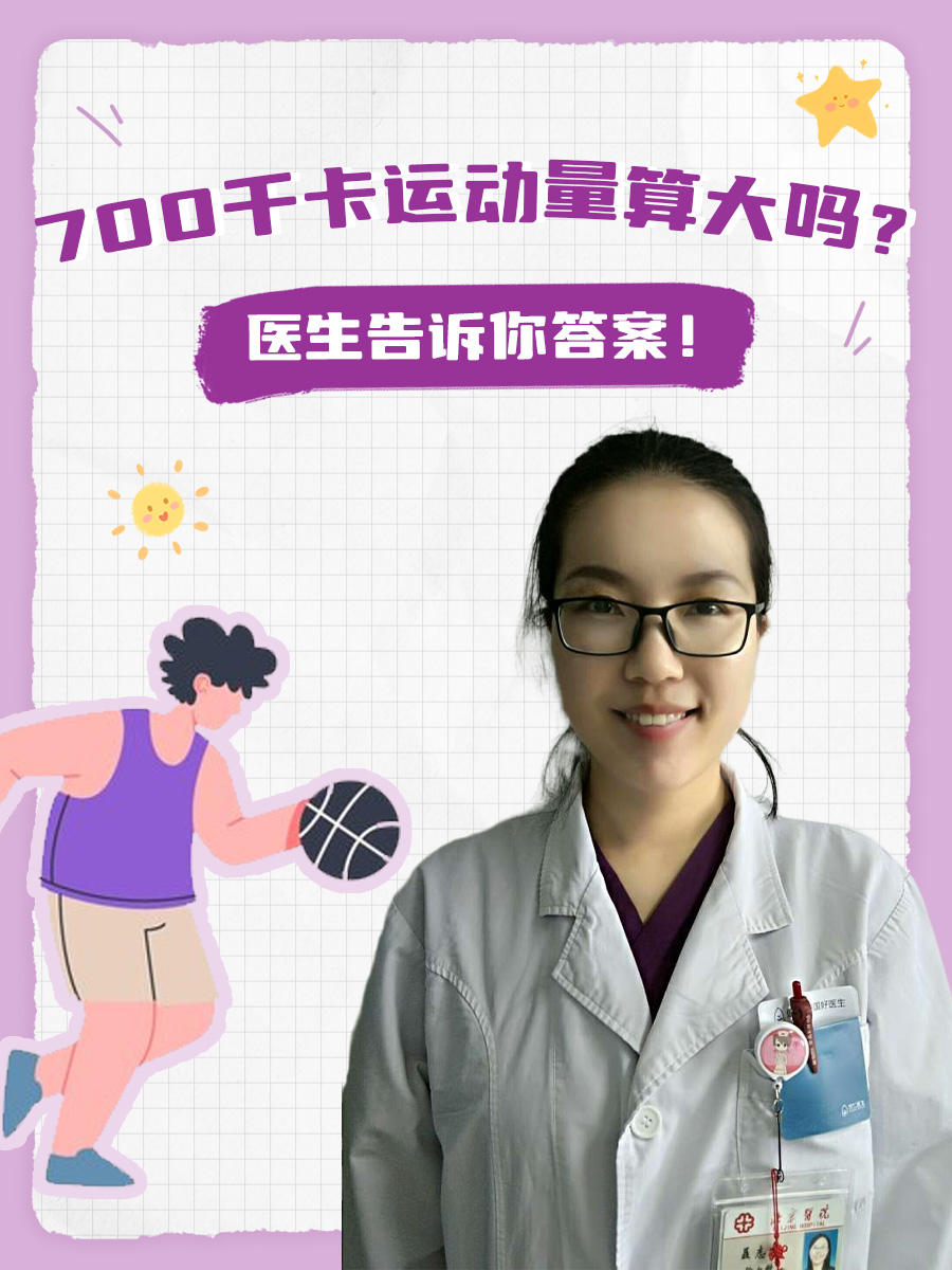 700千卡运动量算大吗？医生告诉你答案！