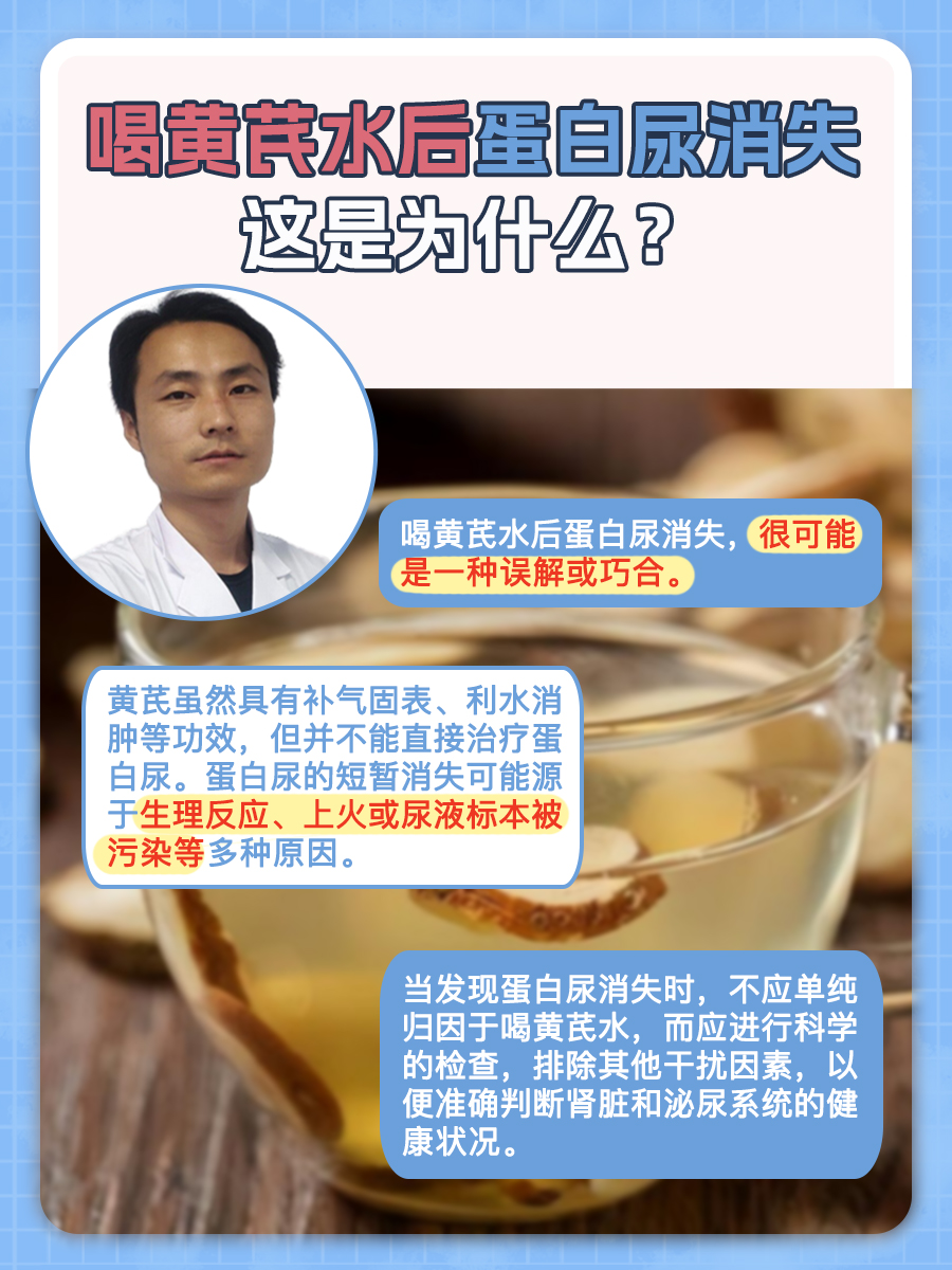 喝黄芪水后蛋白尿消失，这是为什么？