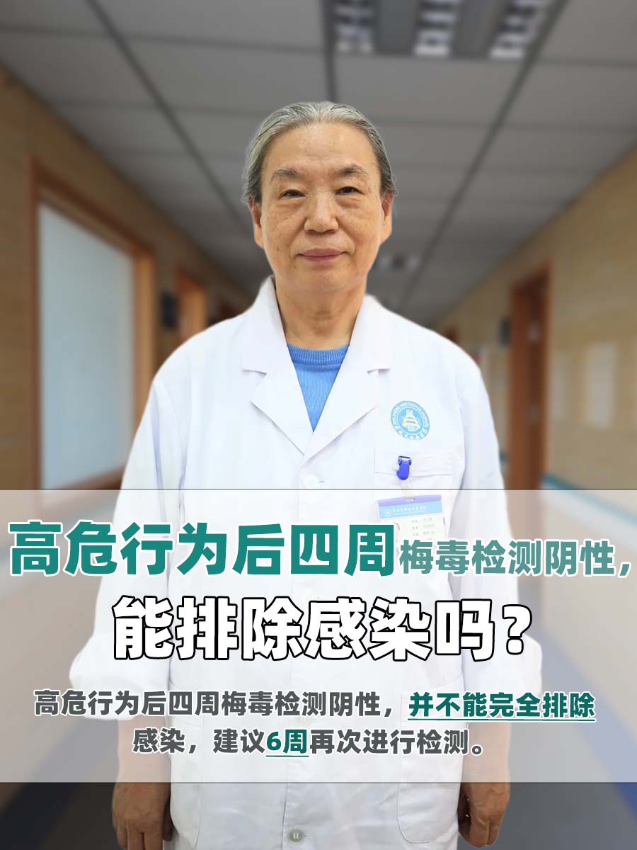 高危行为后四周梅毒检测阴性，能排除感染吗？