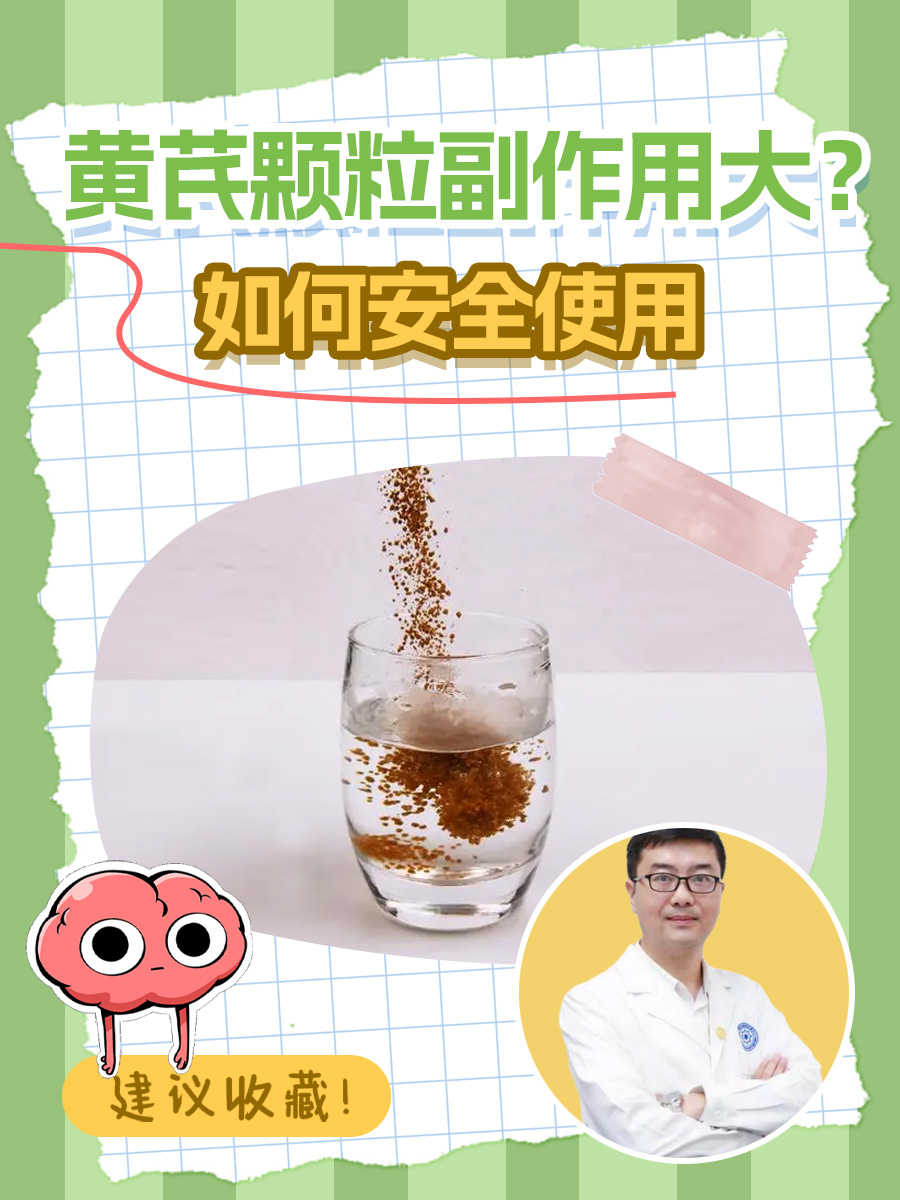 黄芪颗粒副作用大？如何安全使用