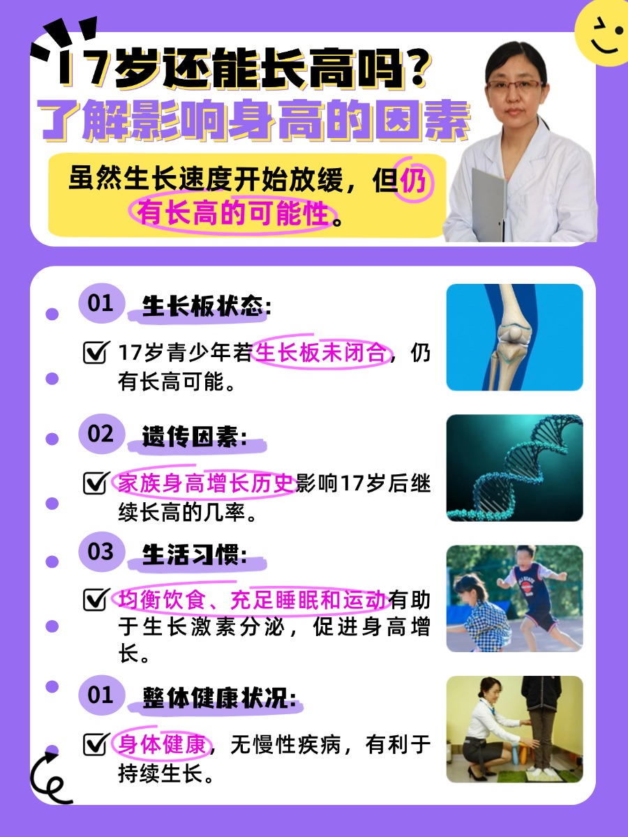 17岁还能长高吗？了解影响身高的因素