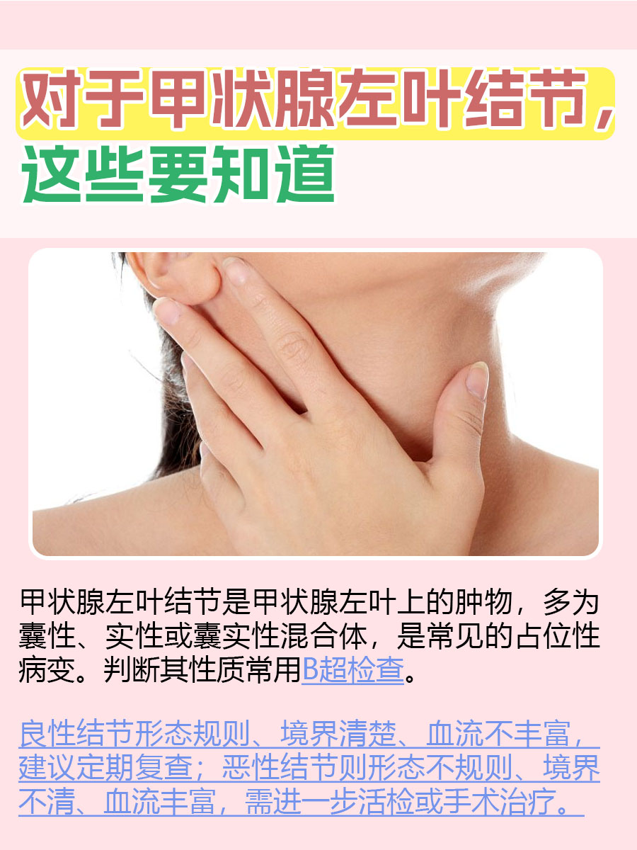 检查报告显示甲状腺左叶结节，不要慌！