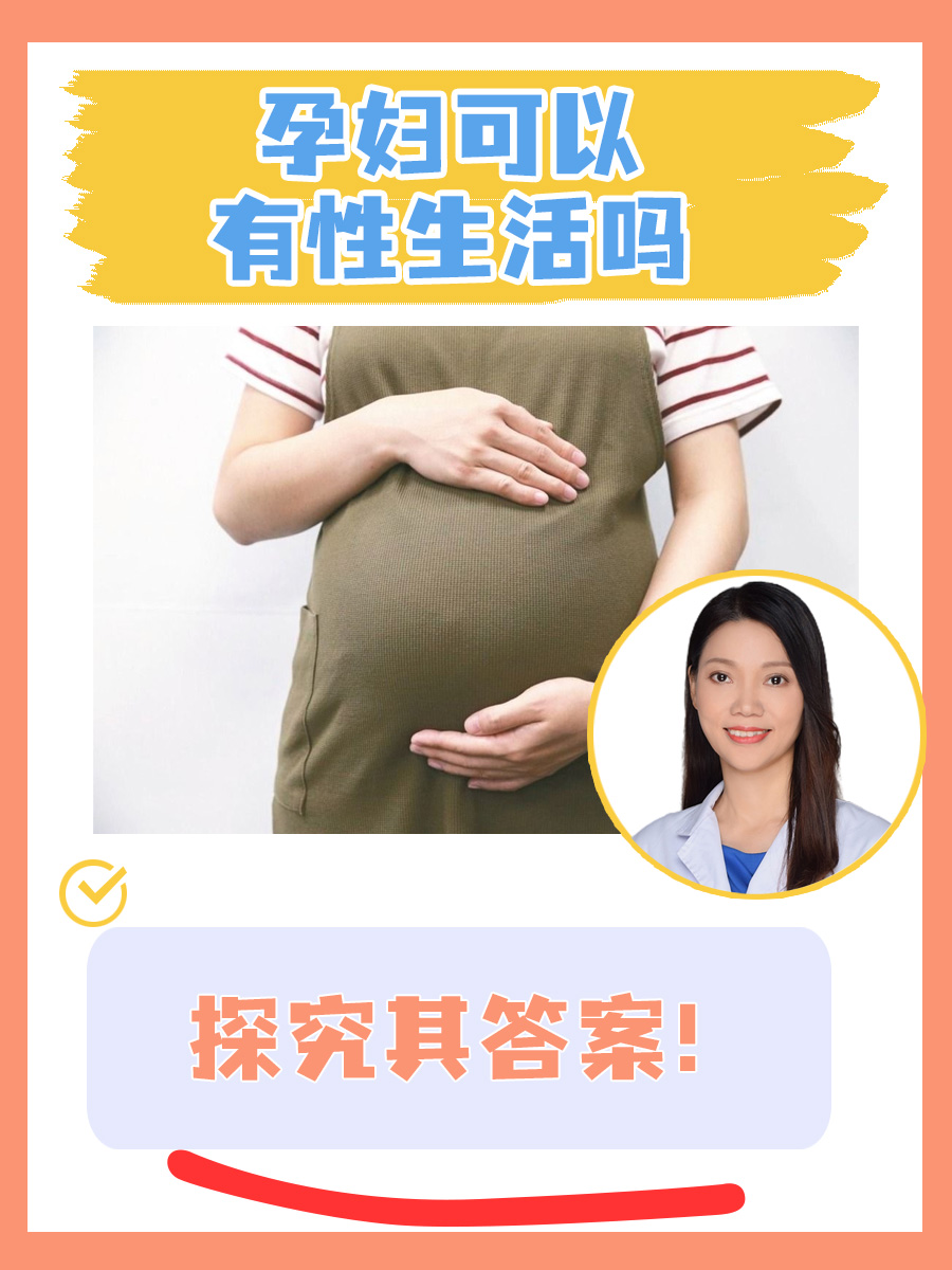 孕妇可以有性生活吗,探究其答案!