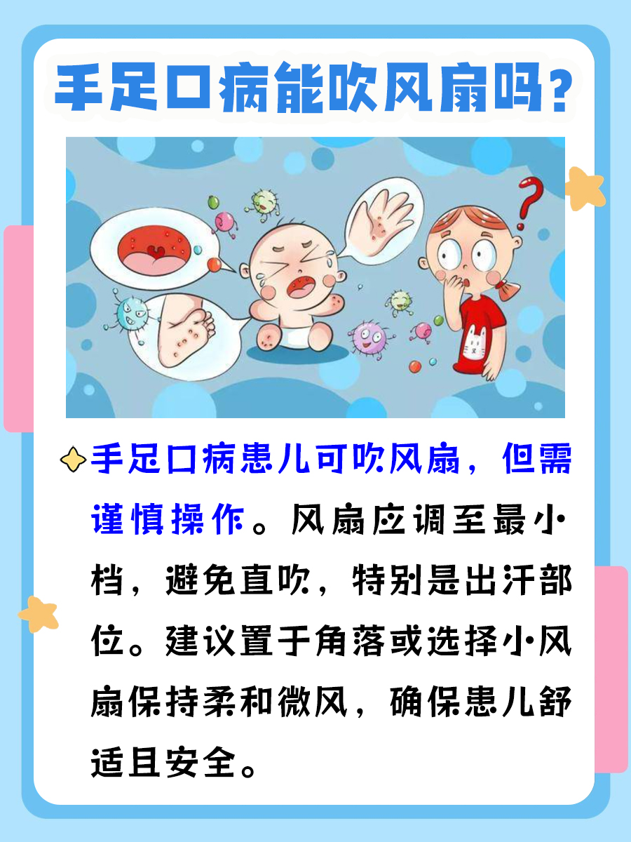 带你了解手足口能吹风扇吗