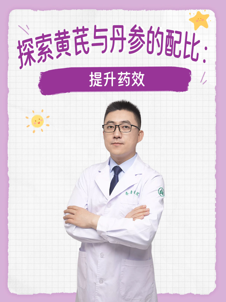 探索黄芪与丹参的配比：提升药效