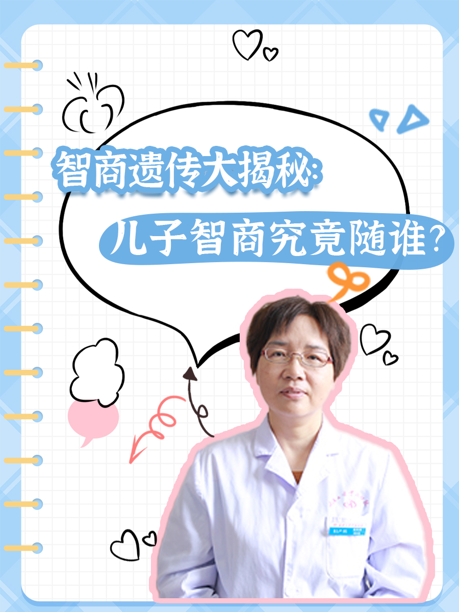 智商遗传大揭秘:儿子智商究竟随谁?