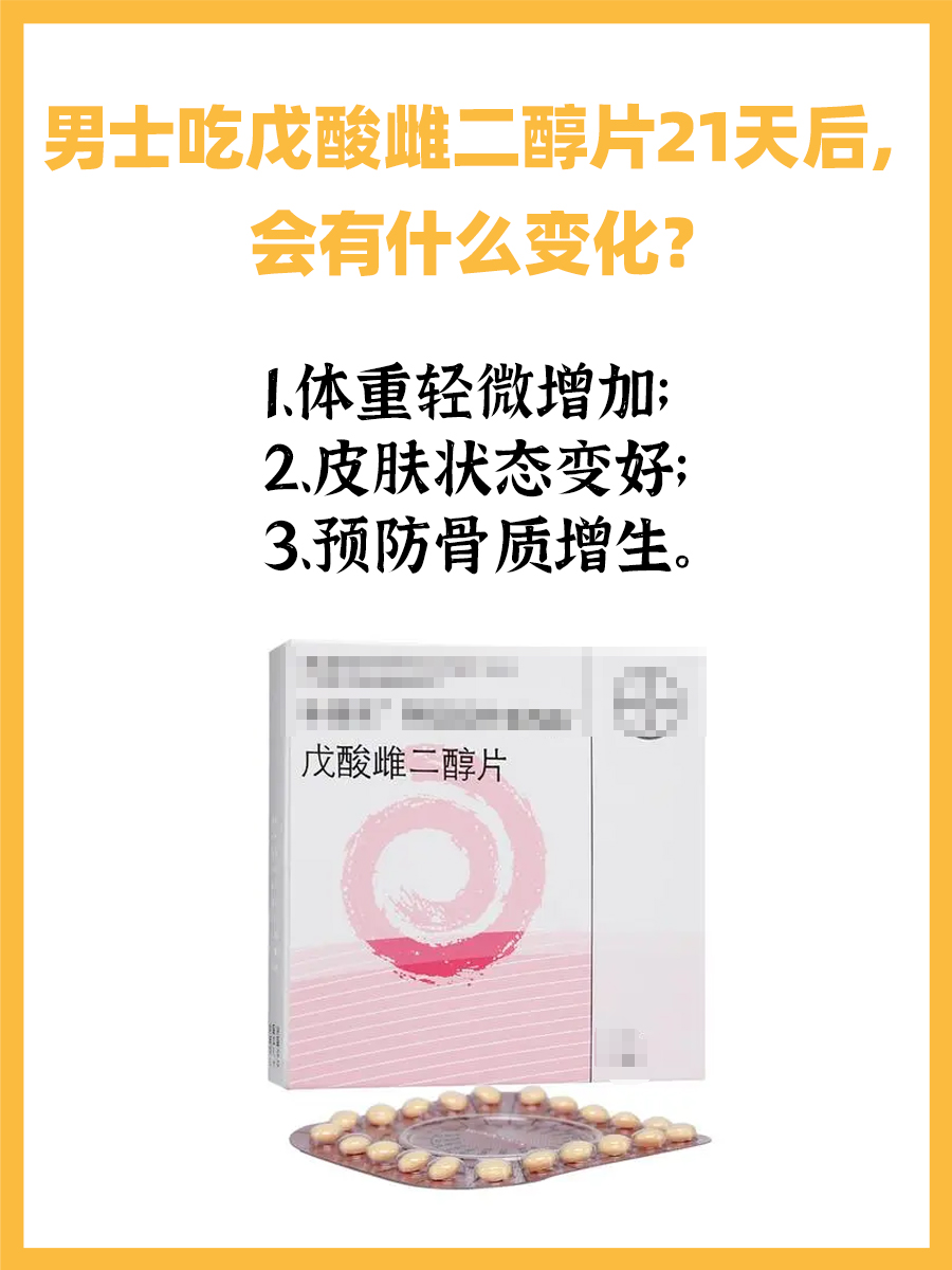 男士吃戊酸雌二醇片21天后，会有什么变化？