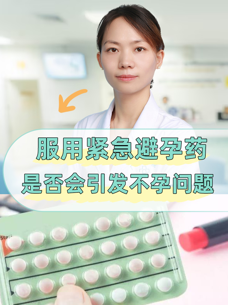 服用紧急避孕药,是否会引发不孕问题