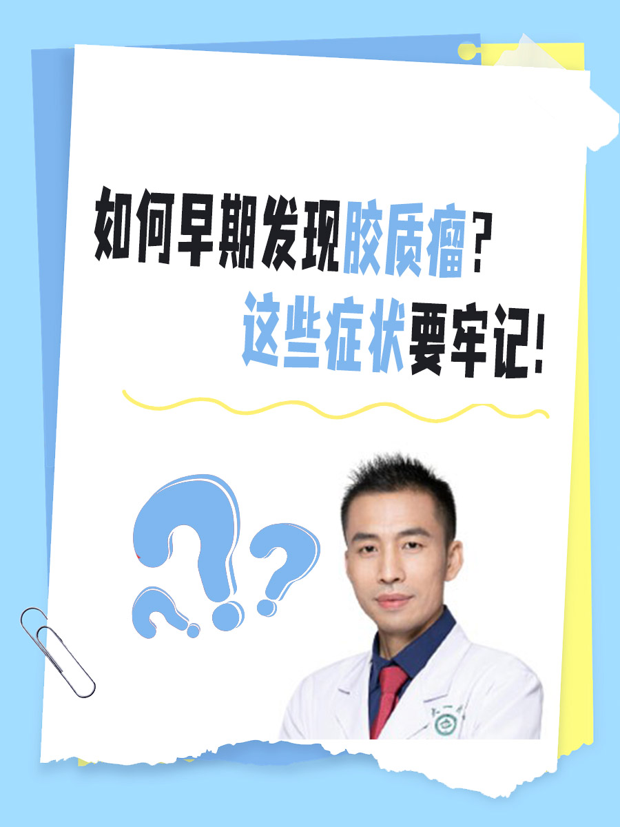 如何早期发现胶质瘤？这些症状要牢记！