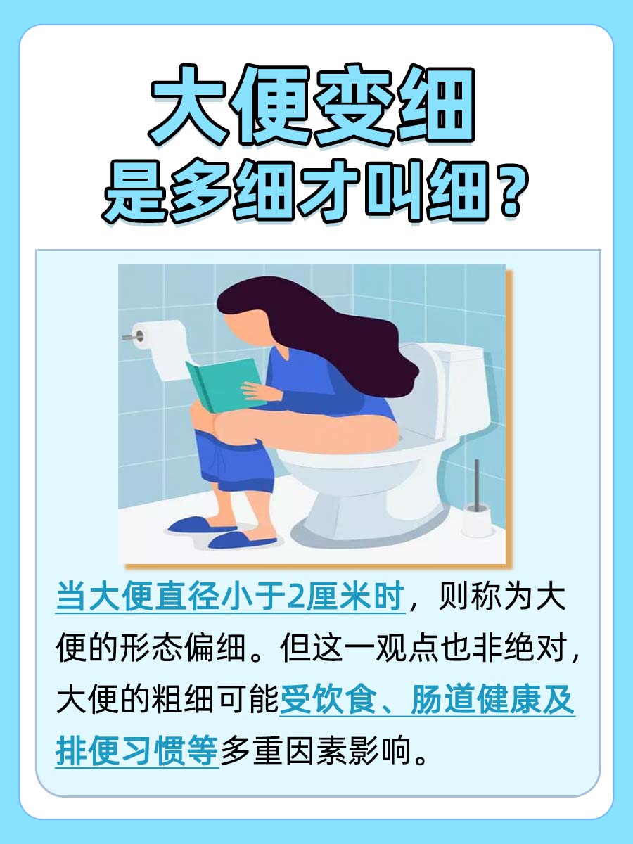大便多细才算‘细’？你了解吗！