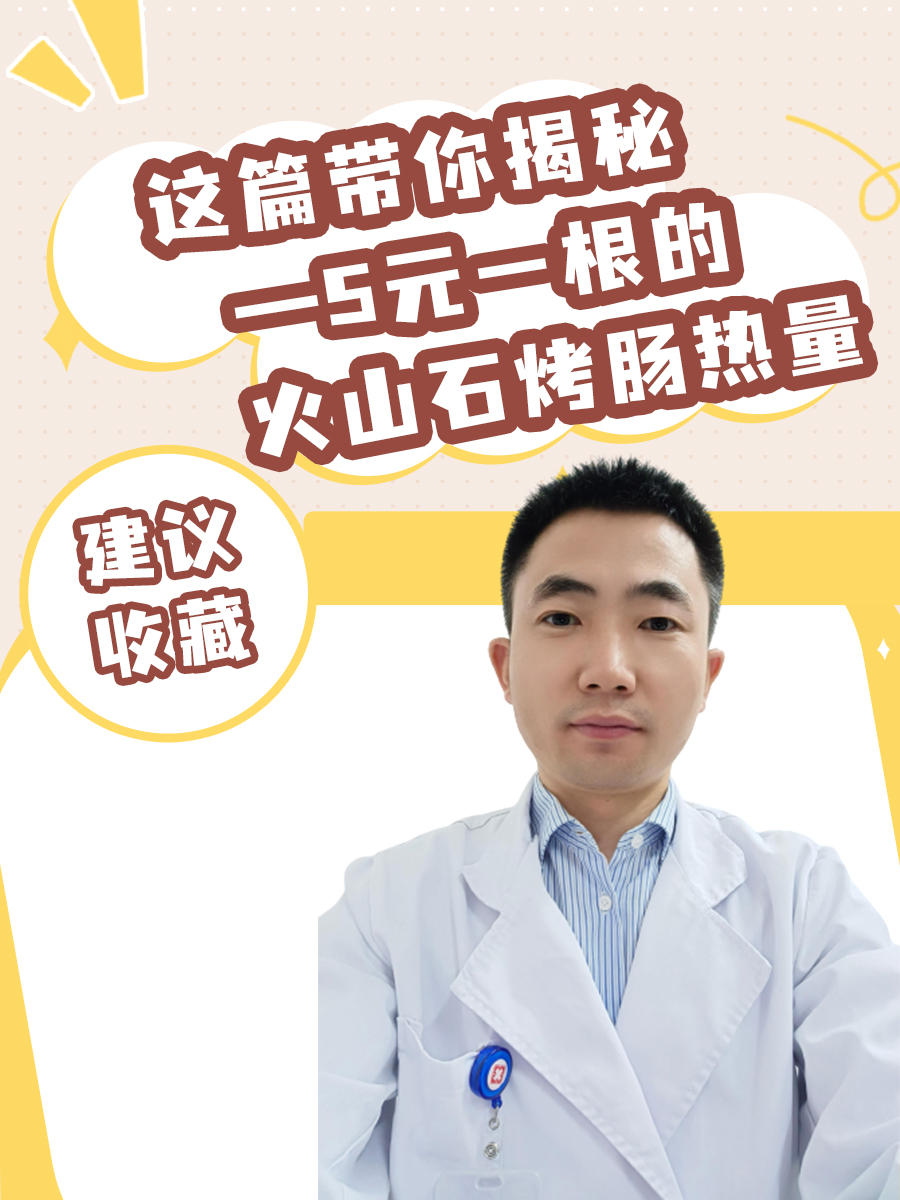 带你揭秘—5元一根的火山石烤肠热量