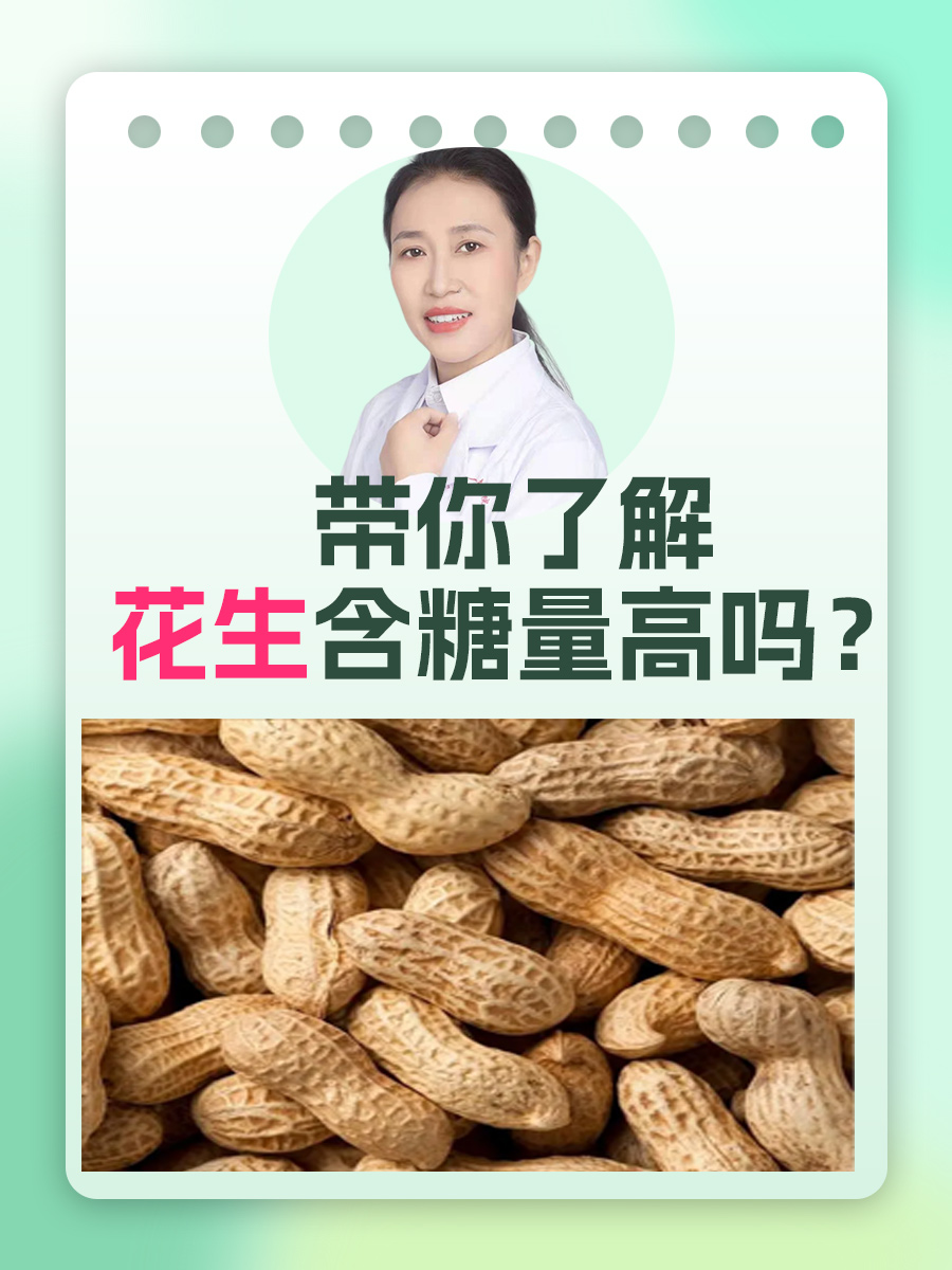 带你了解,花生含糖量高吗?