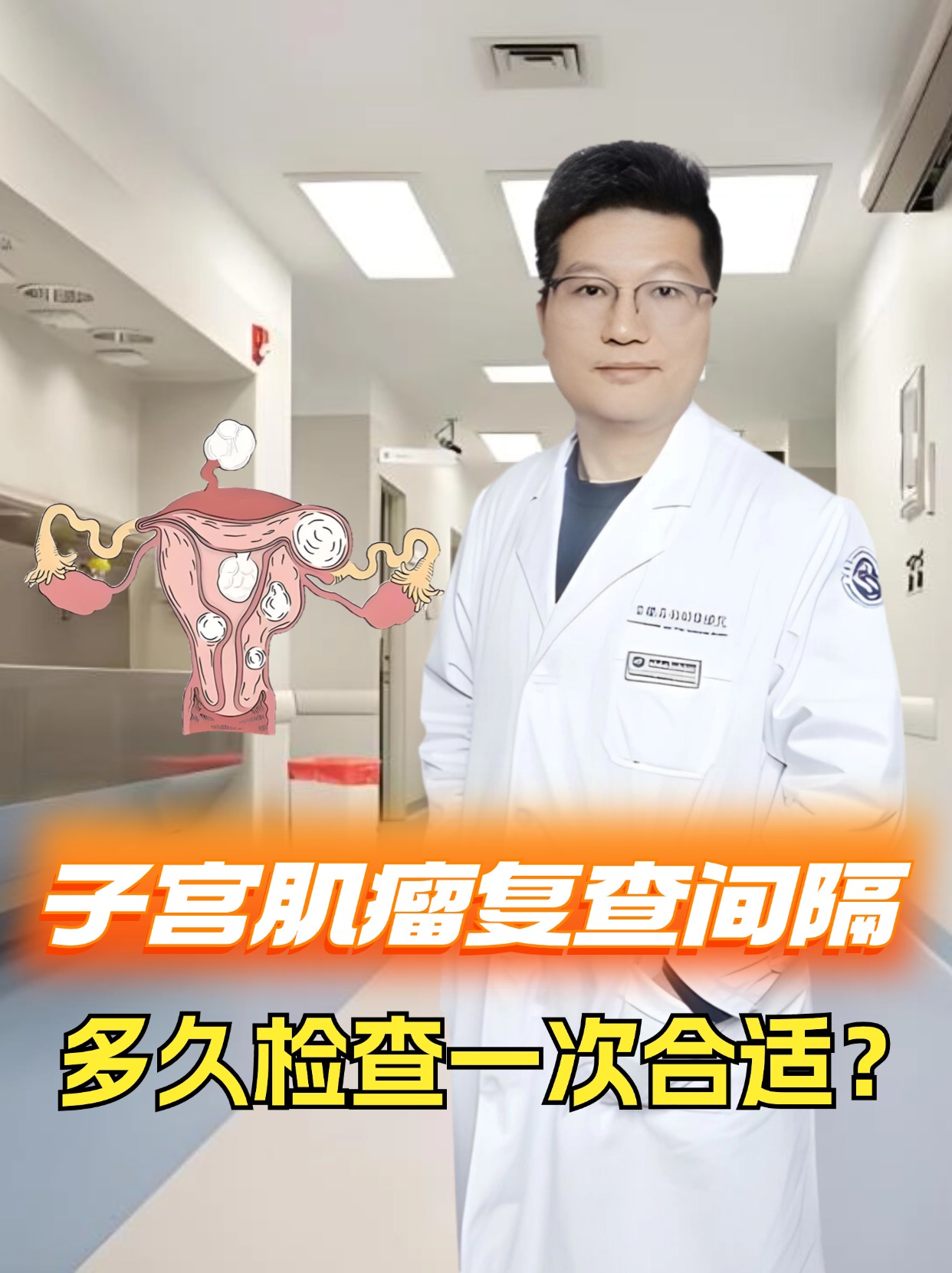 子宫肌瘤复查间隔：多久检查一次合适？