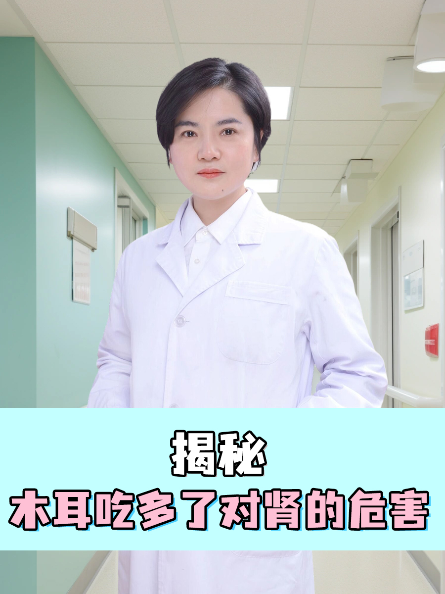 揭秘，木耳吃多了对肾的危害