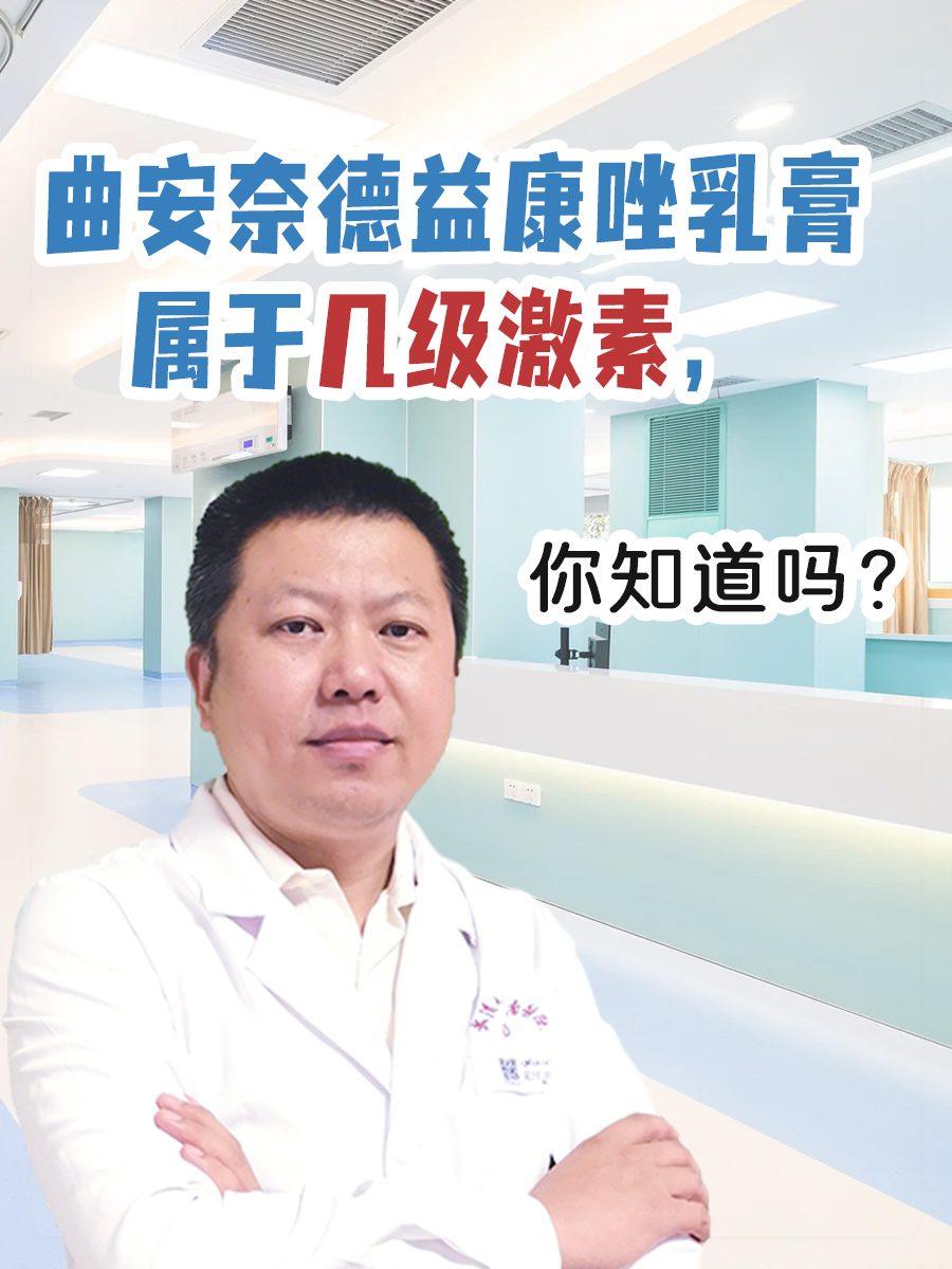 曲安奈德益康唑乳膏属于几级激素，你知道吗？