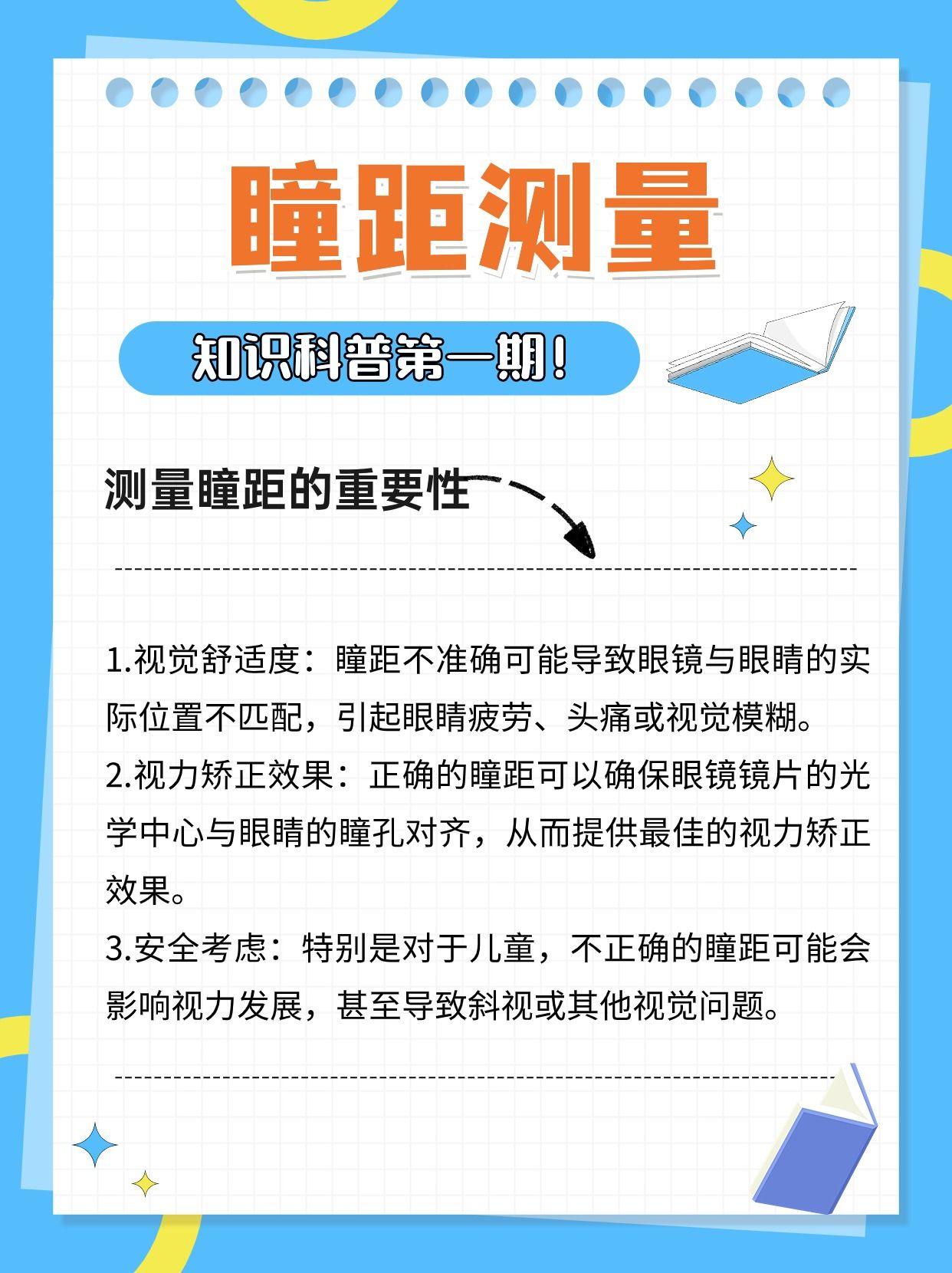 瞳距测量：了解正常范围，确保眼镜适配