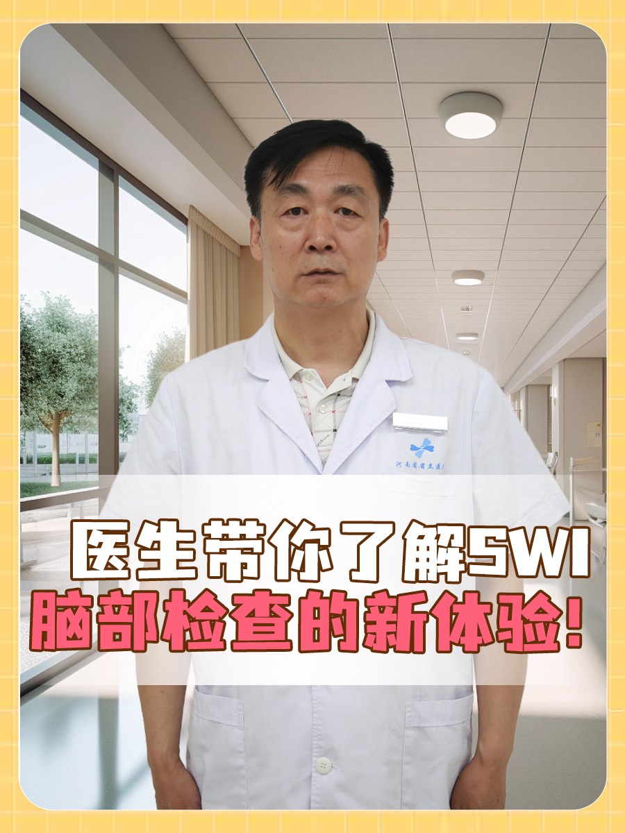 医生带你了解SWI：脑部检查的新体验！