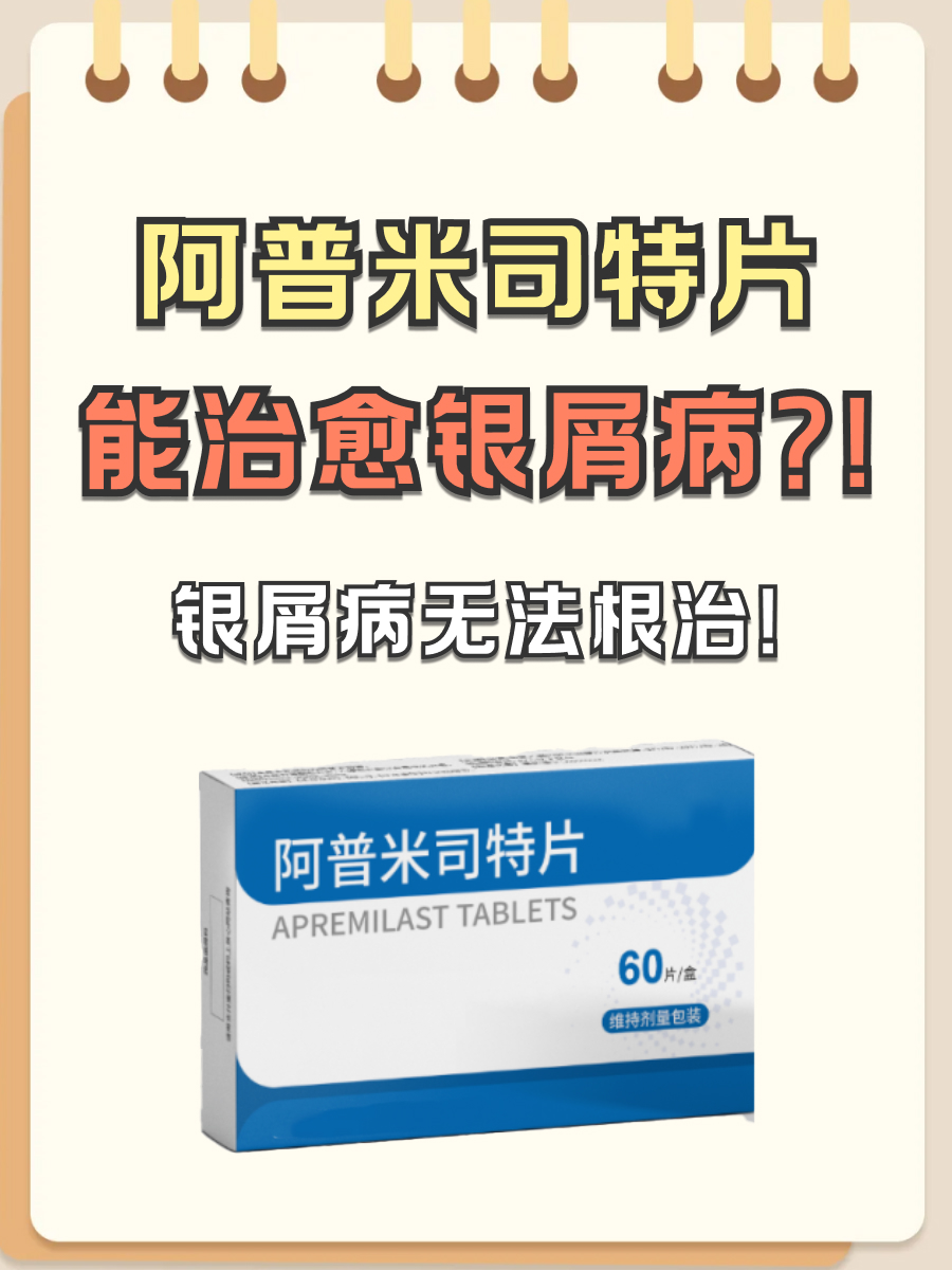 阿普米司特片能治愈银屑病吗？医生来揭秘