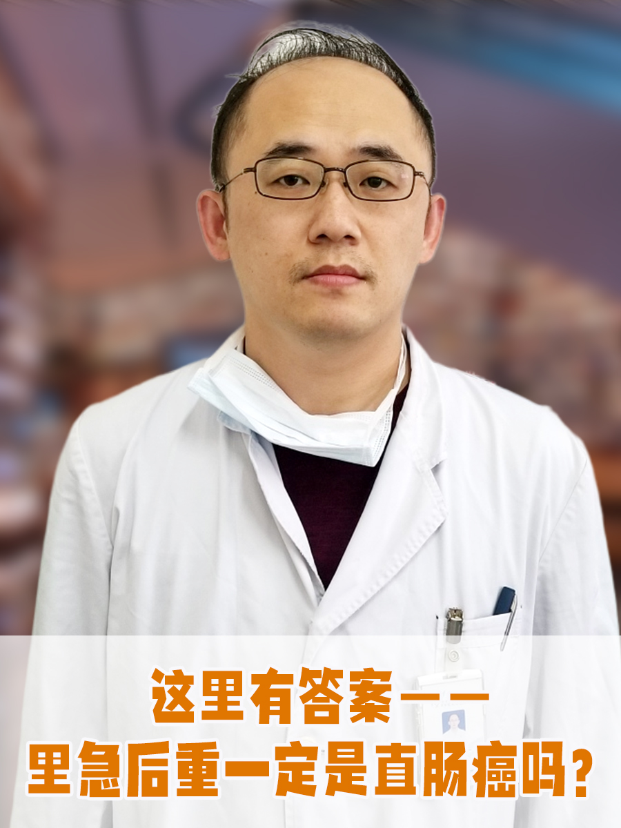 这里有答案——里急后重一定是直肠癌吗？