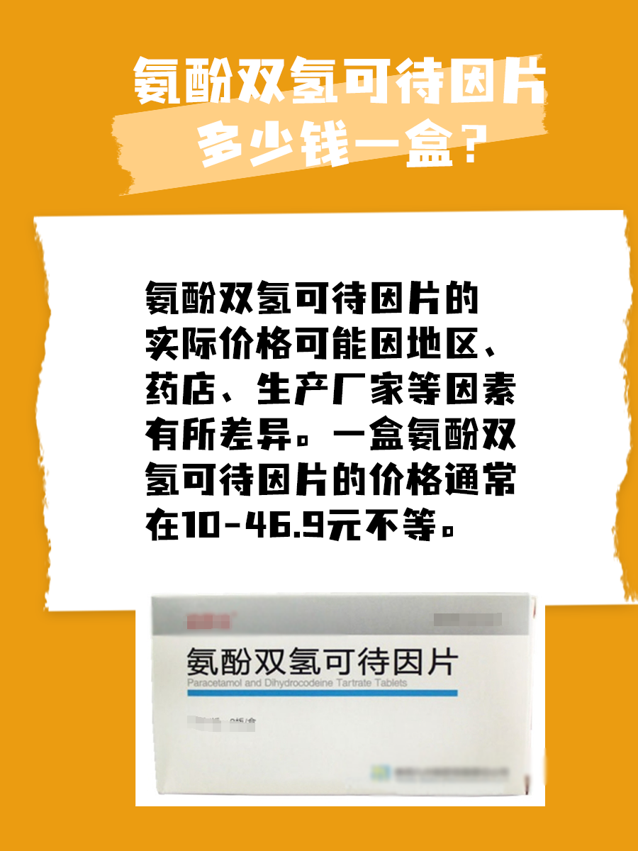 氨酚双氢可待因片多少钱一盒？还有人不知道！