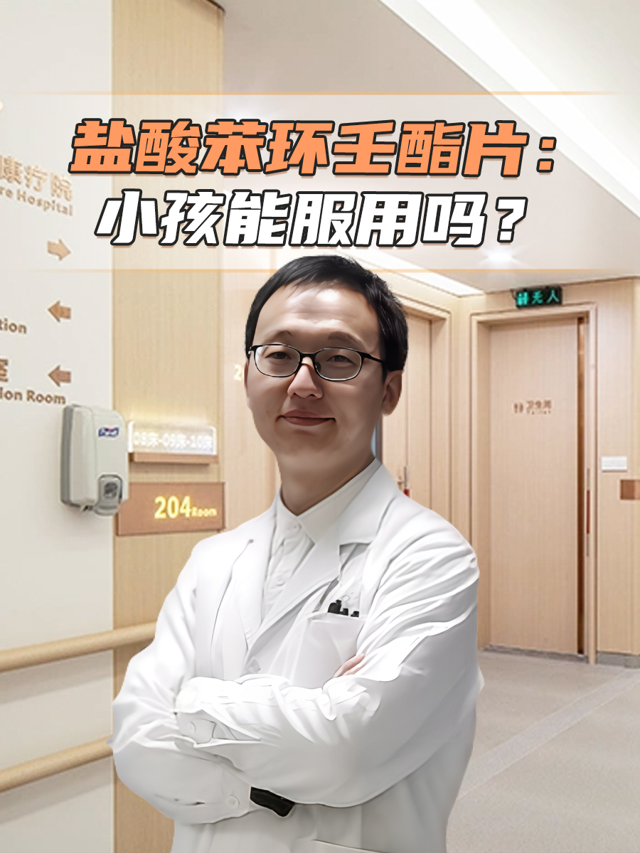 盐酸苯环壬酯片:小孩能服用吗?