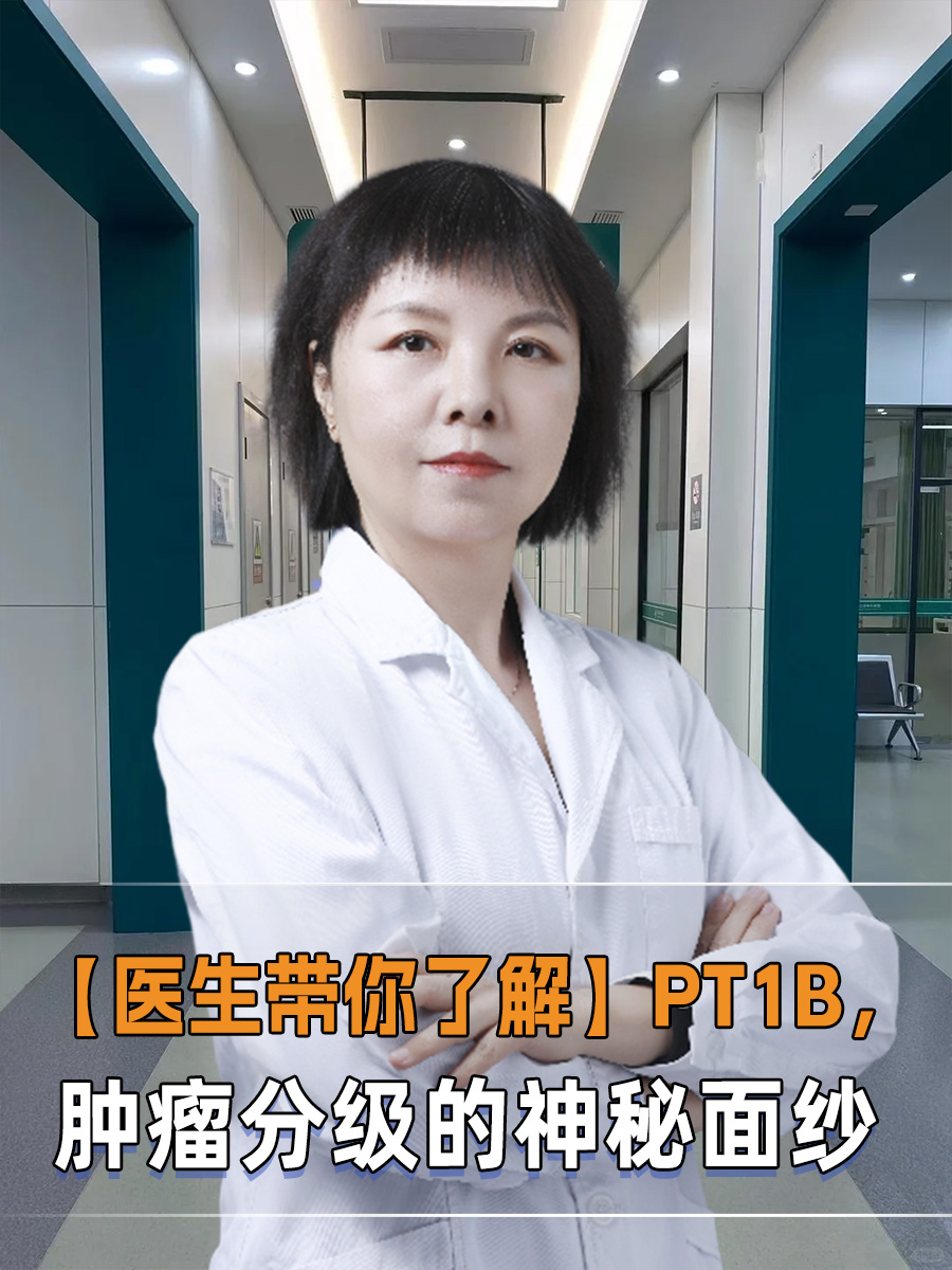 【医生带你了解】PT1b，肿瘤分级的神秘面纱