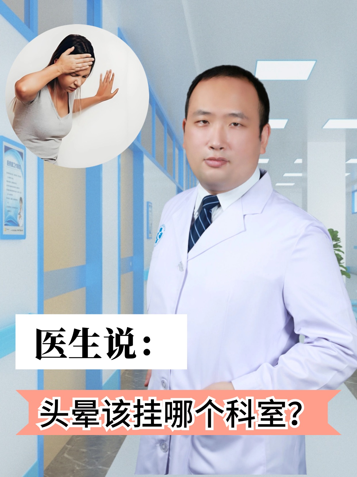 医生说：头晕该挂哪个科室？