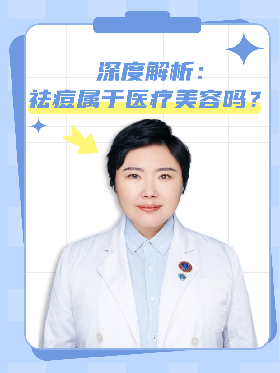 深度解析:祛痘属于医疗美容吗?