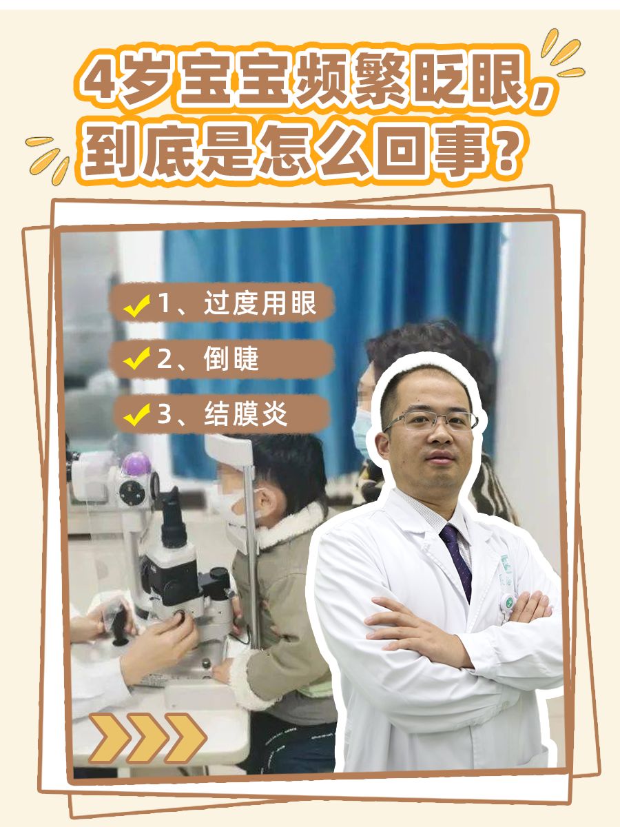 4岁宝宝频繁眨眼，到底是怎么回事？