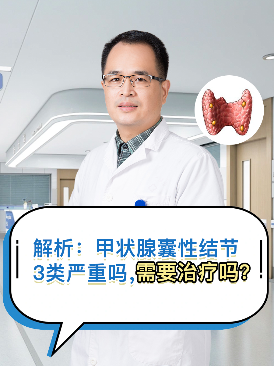 解析：甲状腺囊性结节3类严重吗，需要治疗吗？