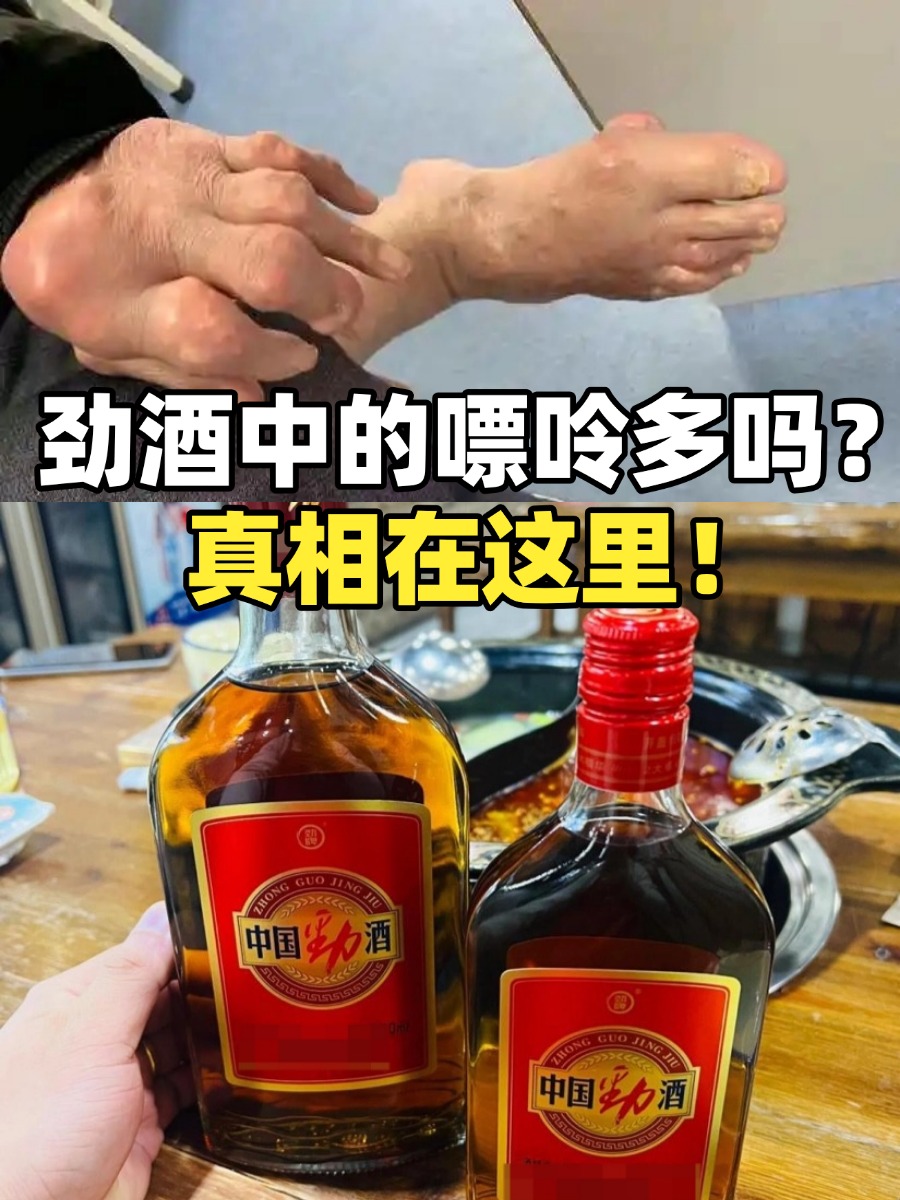 劲酒中的嘌呤多吗？真相在这里！