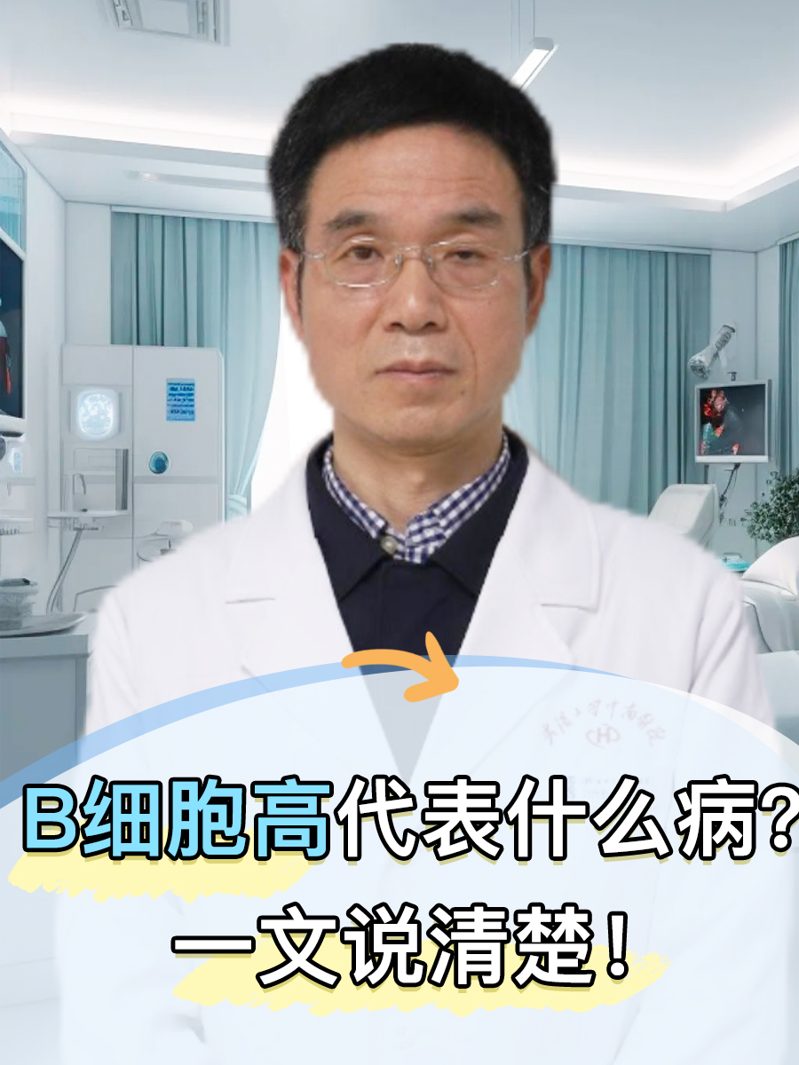 B细胞高代表什么病？一文说清楚！