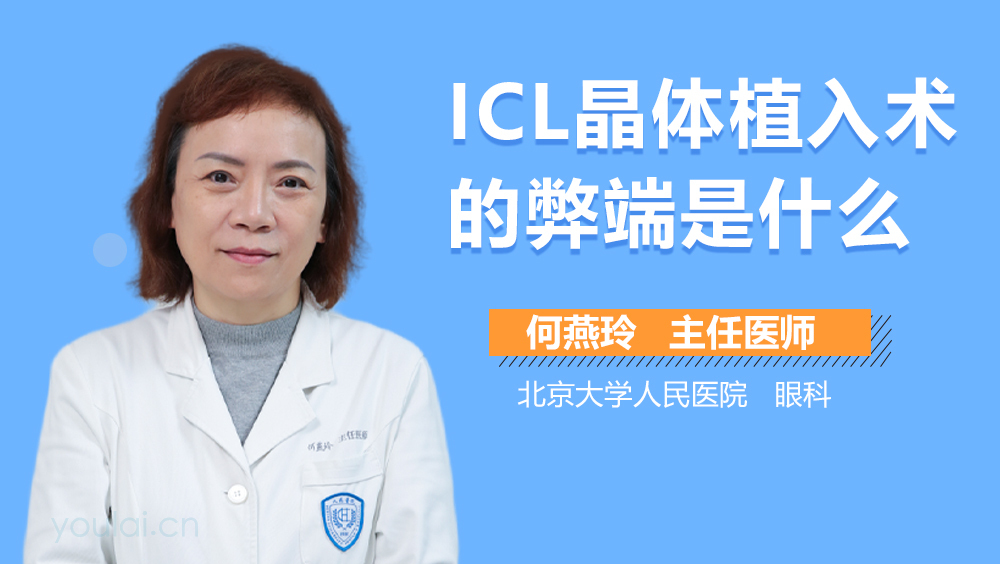 ICL晶体植入术的弊端是什么