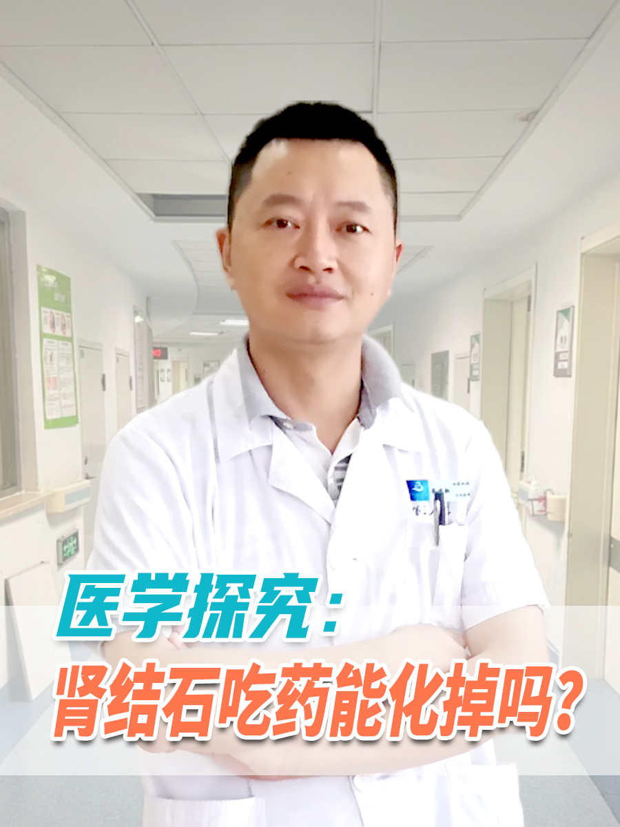 医学探究：肾结石吃药能化掉吗？