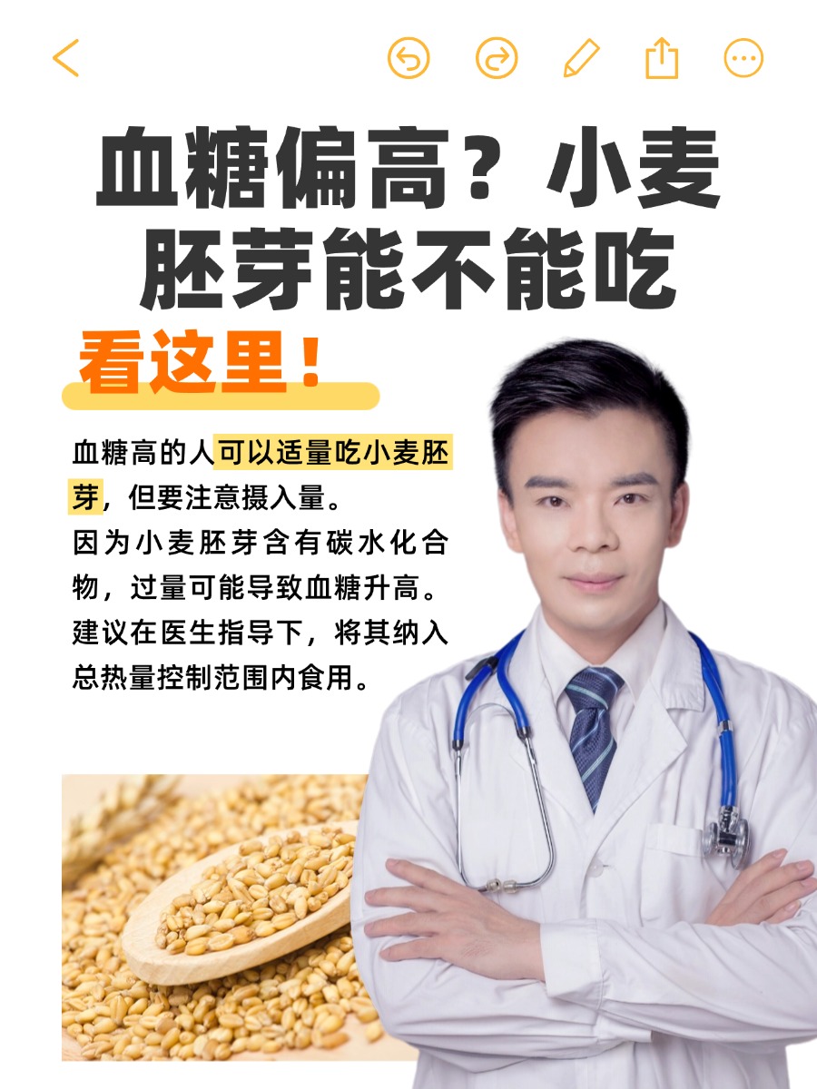 血糖偏高？小麦胚芽能不能吃，看这里！