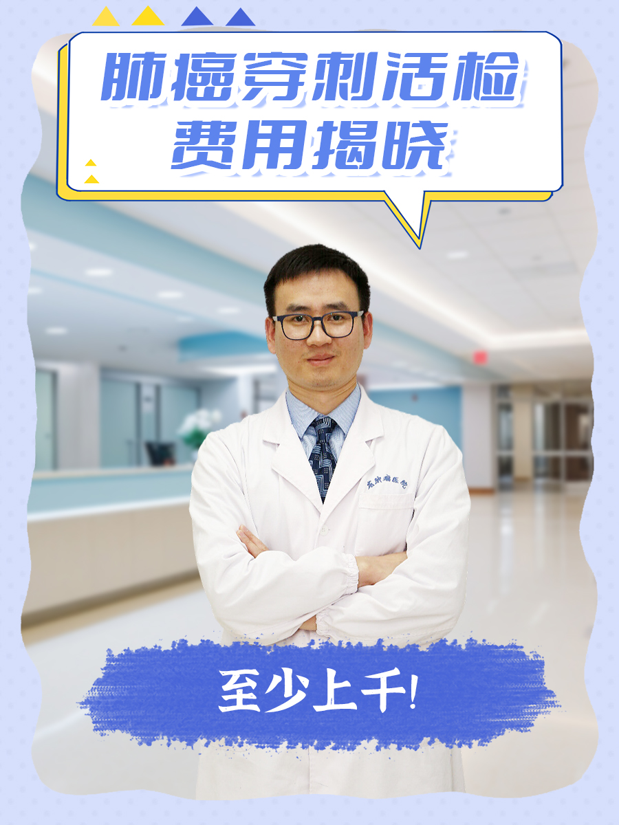 肺癌穿刺活检费用揭晓：至少上千！
