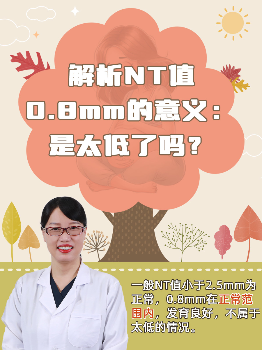 解析NT值0.8mm的意义：是太低了吗？