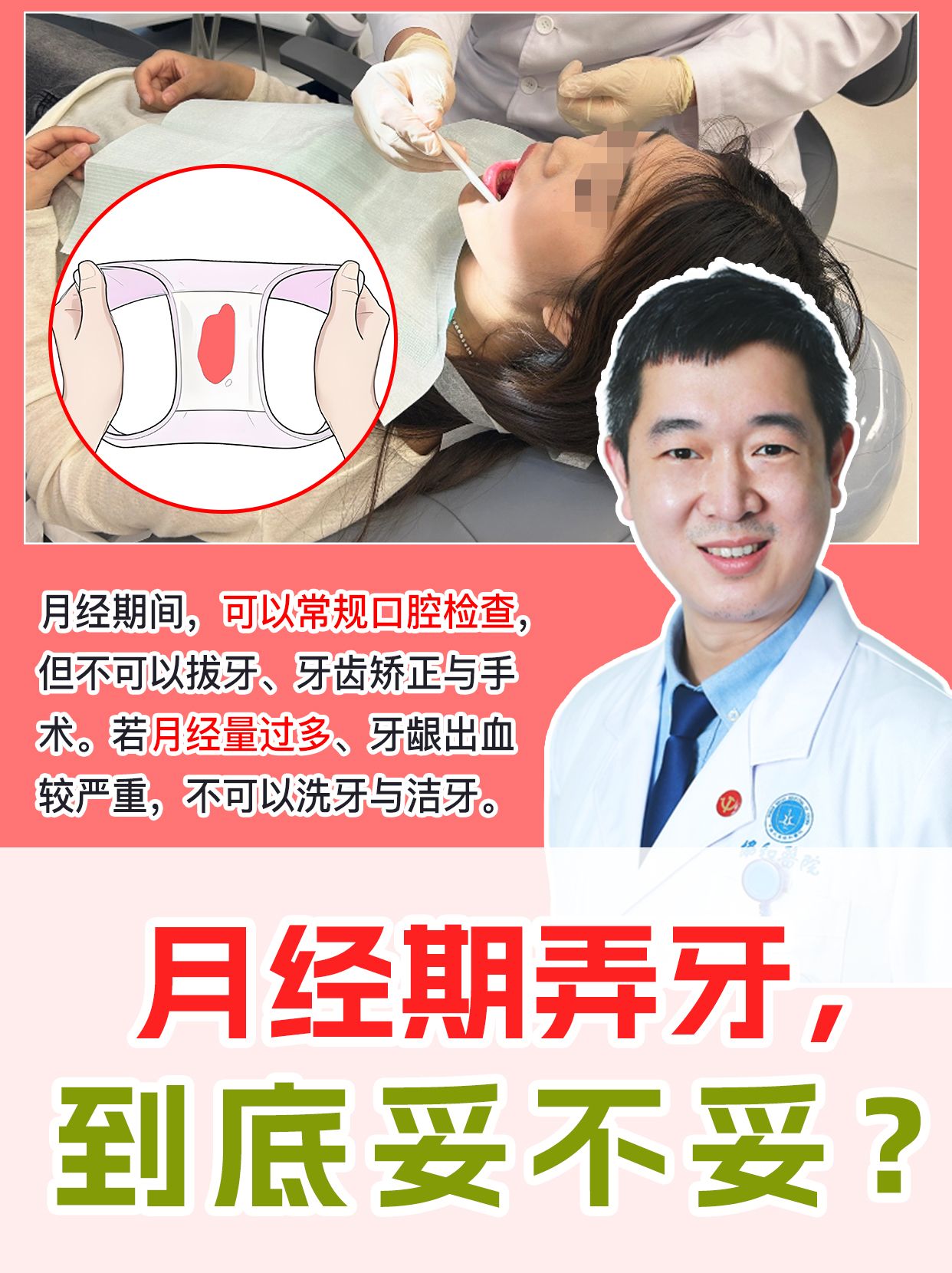 月经期弄牙，到底妥不妥？