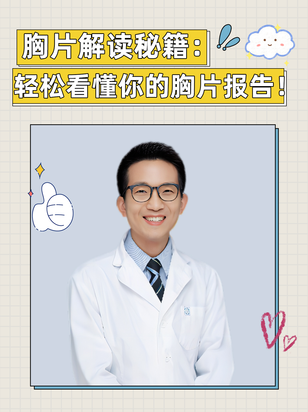 胸片解读秘籍：轻松看懂你的胸片报告！