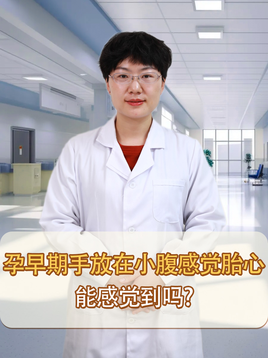 孕早期手放在小腹感觉胎心，能感觉到吗？