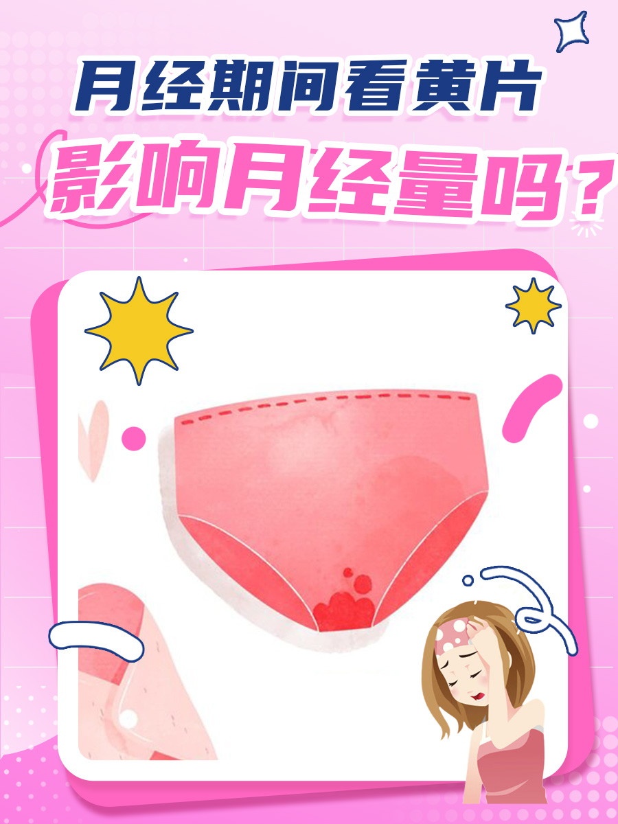 月经期间看黄片，影响月经量吗？