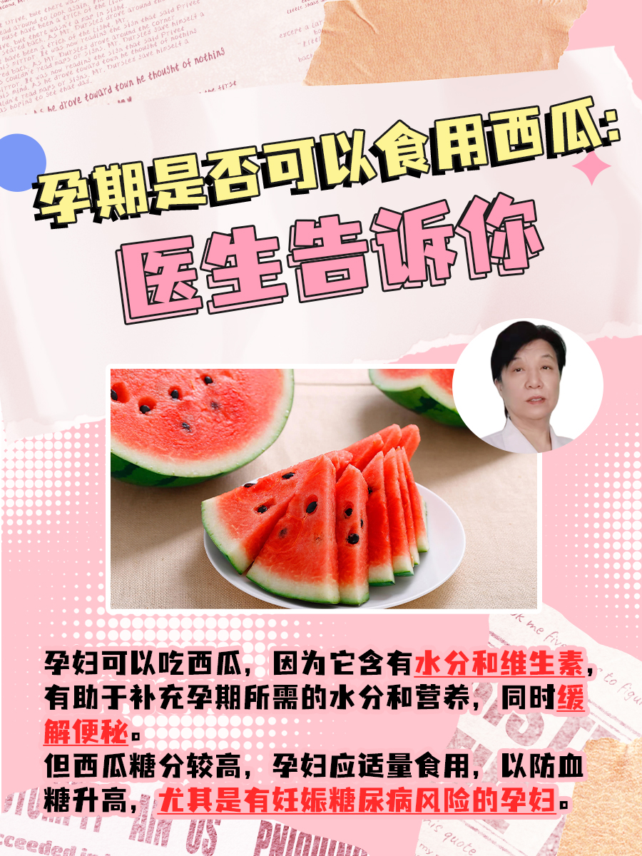 孕期是否可以食用西瓜：医生告诉你