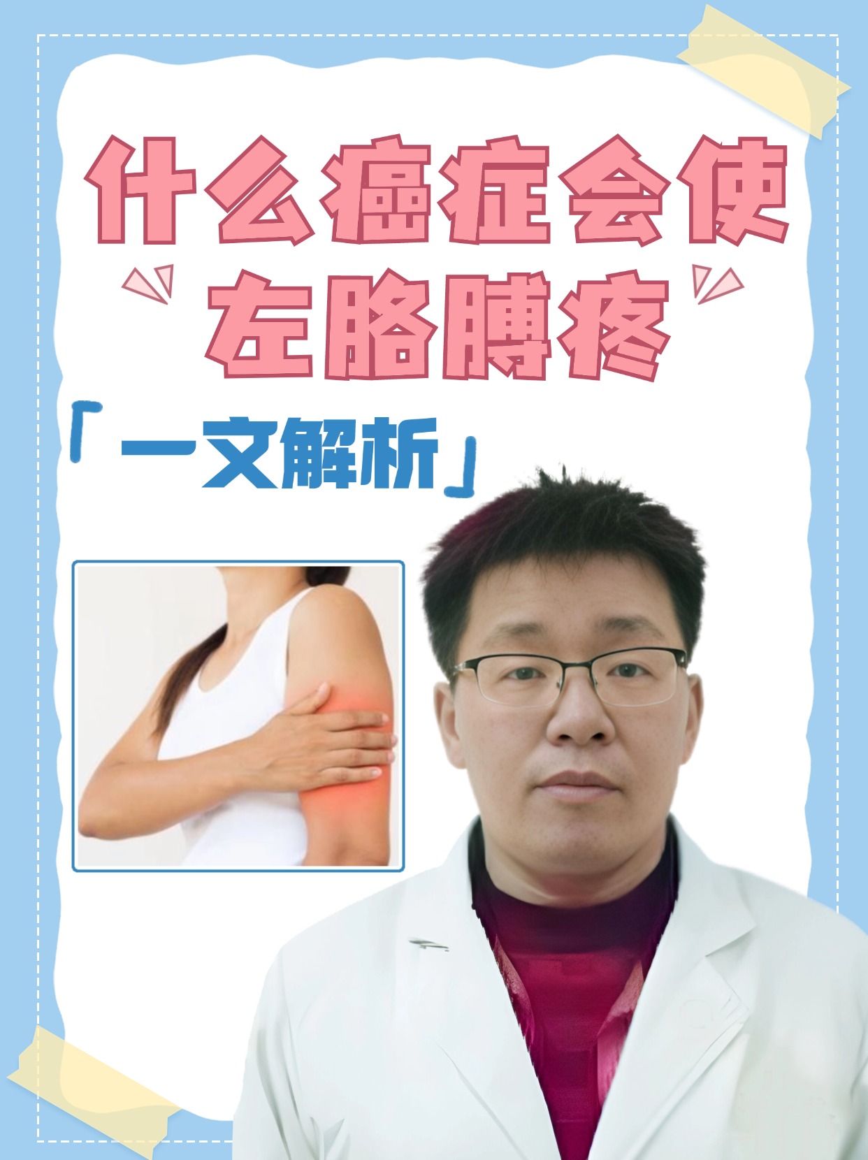 什么癌症会使左胳膊疼,一文解析