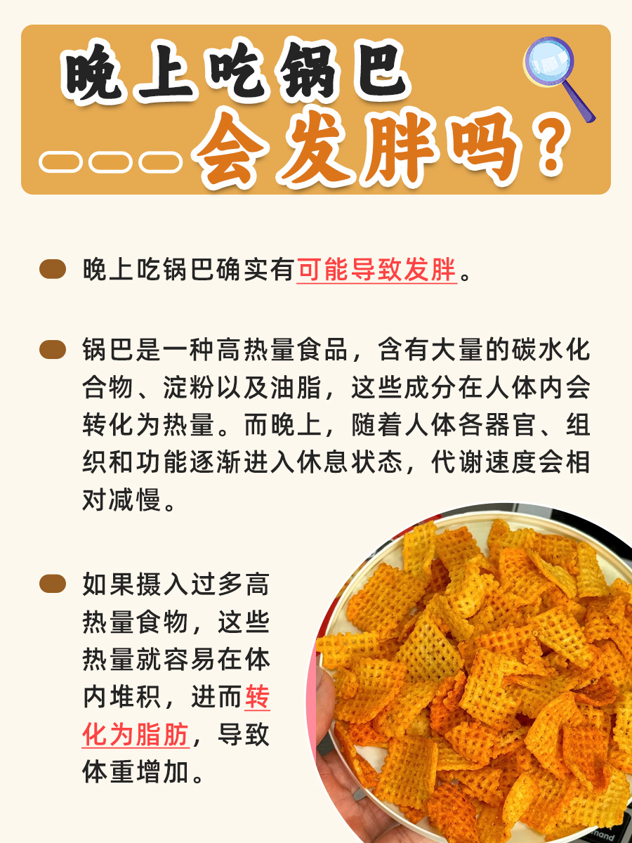 晚上吃锅巴，当心会发胖！