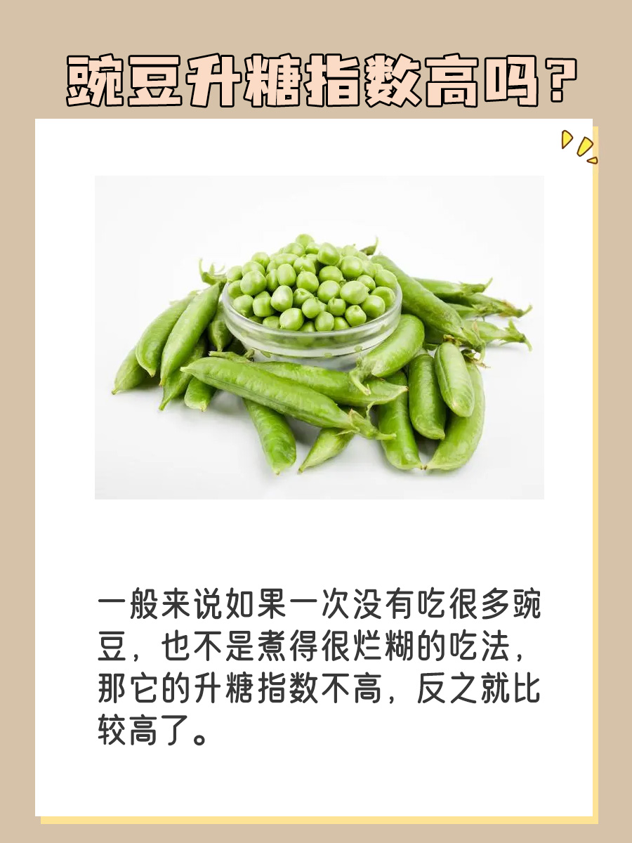 食物小课堂｜豌豆升糖指数高吗？