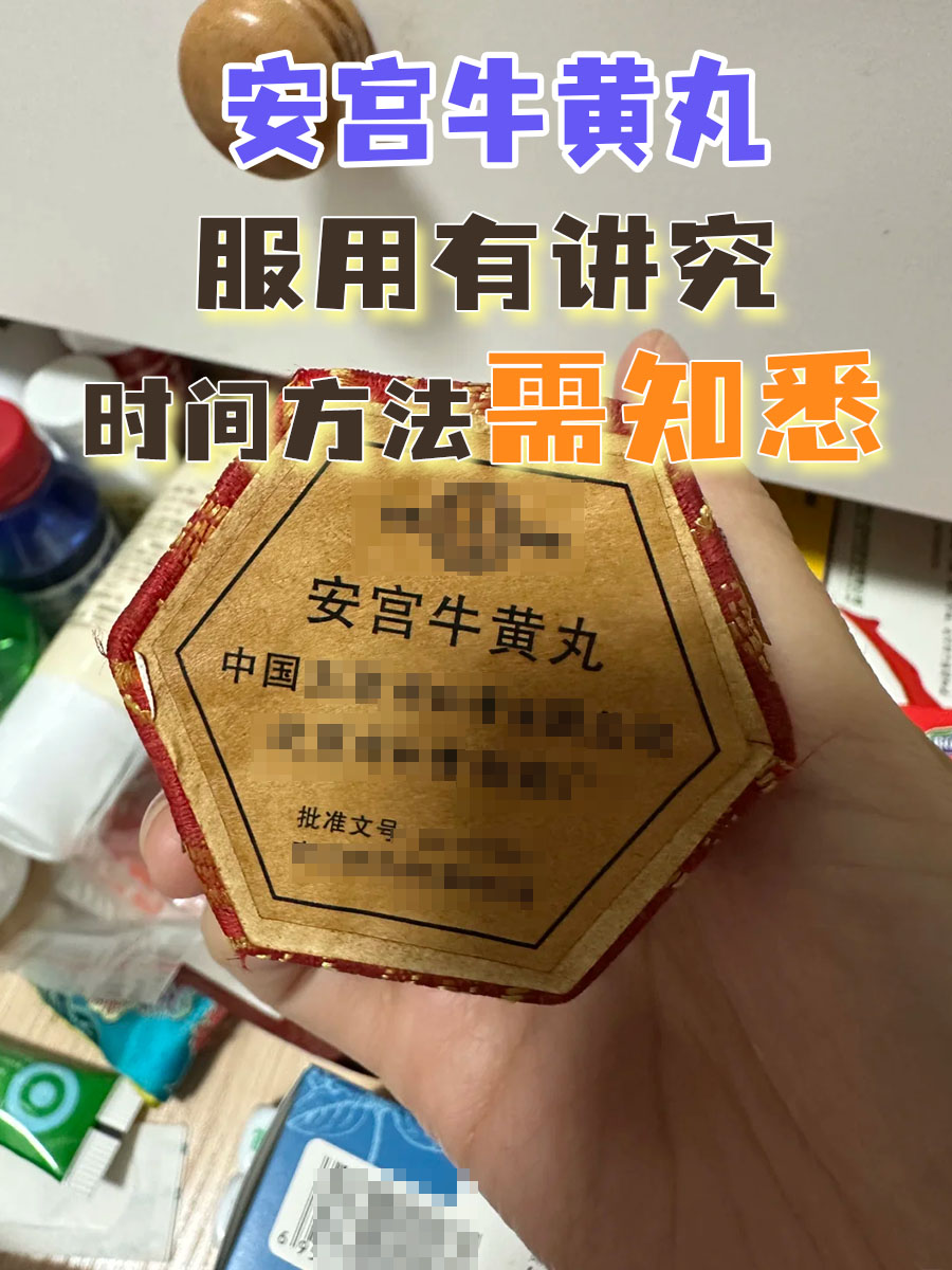 安宫牛黄丸服用有讲究,时间方法需知悉