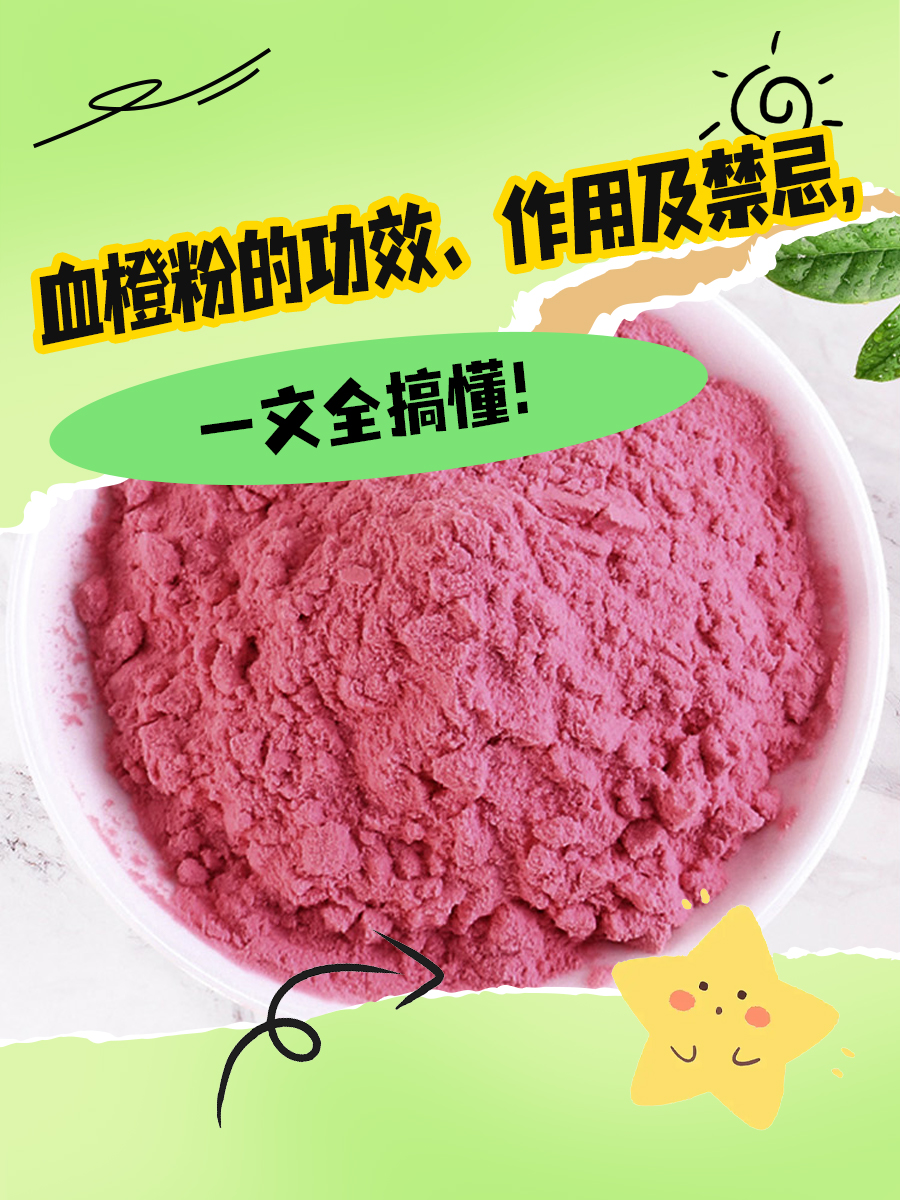 血橙粉的功效、作用及禁忌，一文全搞懂！